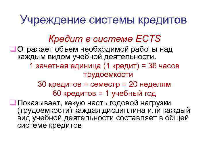 Учреждение системы кредитов Кредит в системе ECTS q Отражает объем необходимой работы над каждым