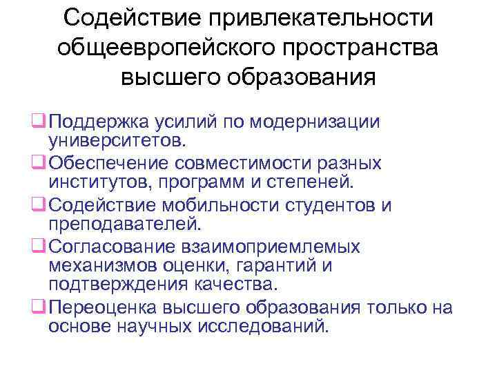 Содействие привлекательности общеевропейского пространства высшего образования q Поддержка усилий по модернизации университетов. q Обеспечение