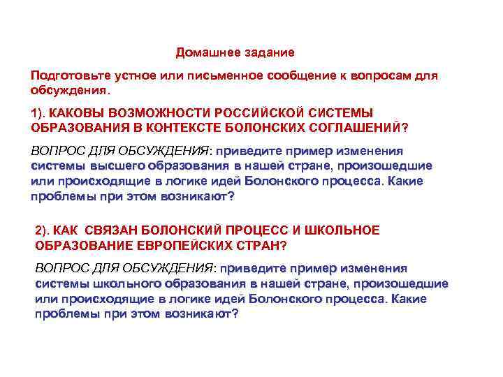 Домашнее задание Подготовьте устное или письменное сообщение к вопросам для обсуждения. 1). КАКОВЫ ВОЗМОЖНОСТИ