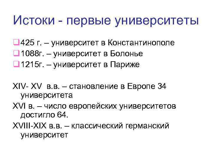 Истоки - первые университеты q 425 г. – университет в Константинополе q 1088 г.