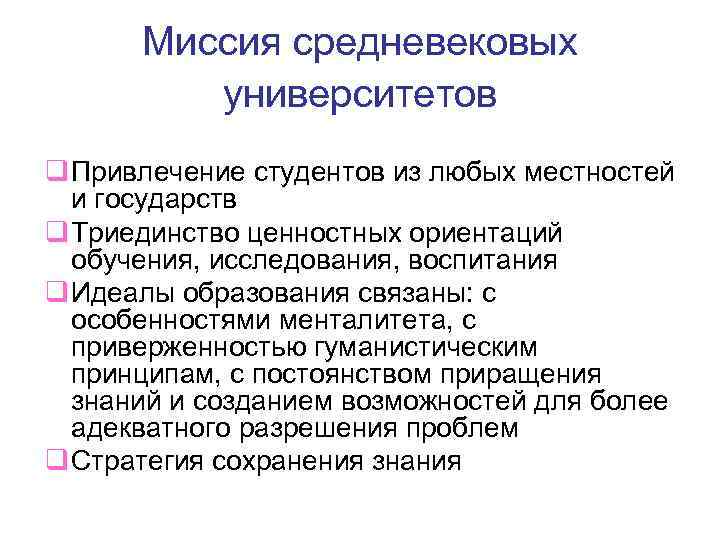 Миссия средневековых университетов q Привлечение студентов из любых местностей и государств q Триединство ценностных