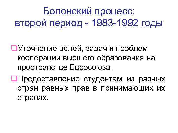 Болонский процесс: второй период - 1983 -1992 годы q. Уточнение целей, задач и проблем