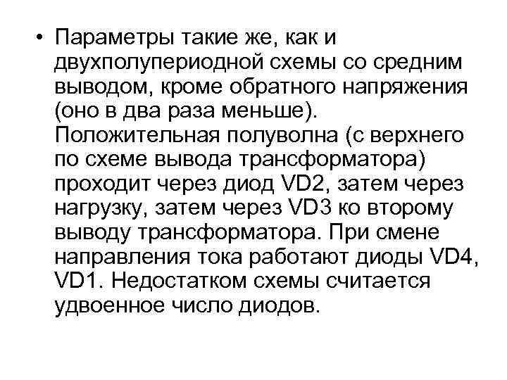  • Параметры такие же, как и двухполупериодной схемы со средним выводом, кроме обратного