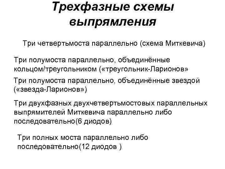 Трехфазные схемы выпрямления Три четвертьмоста параллельно (схема Миткевича) Три полумоста параллельно, объединённые кольцом/треугольником (