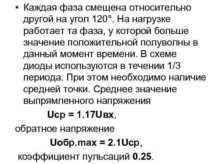  • Каждая фаза смещена относительно другой на угол 120°. На нагрузке работает та
