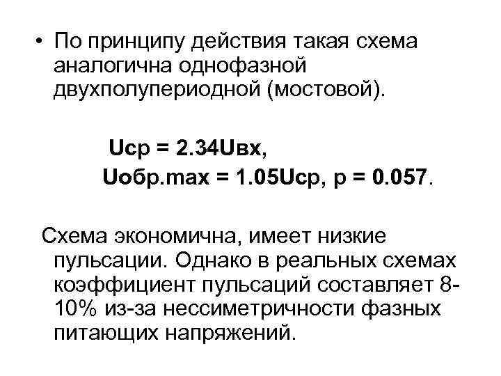  • По принципу действия такая схема аналогична однофазной двухполупериодной (мостовой). Uср = 2.