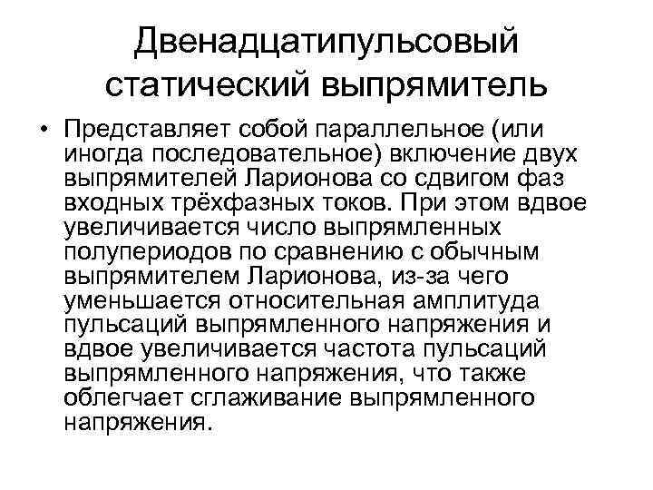Двенадцатипульсовый статический выпрямитель • Представляет собой параллельное (или иногда последовательное) включение двух выпрямителей Ларионова
