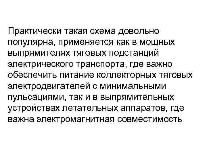 Практически такая схема довольно популярна, применяется как в мощных выпрямителях тяговых подстанций электрического транспорта,