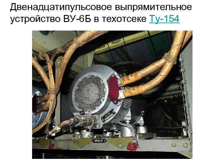 Двенадцатипульсовое выпрямительное устройство ВУ-6 Б в техотсеке Ту-154 