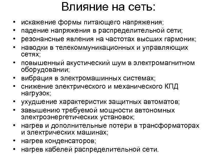 Влияние на сеть: • • • искажение формы питающего напряжения; падение напряжения в распределительной