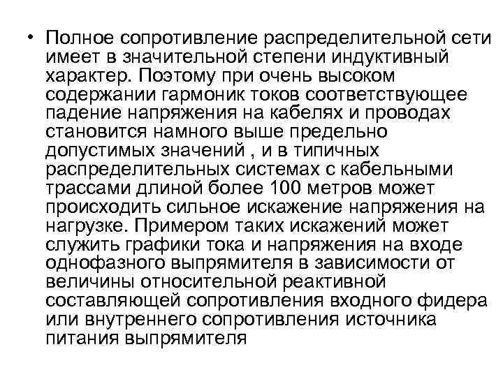  • Полное сопротивление распределительной сети имеет в значительной степени индуктивный характер. Поэтому при