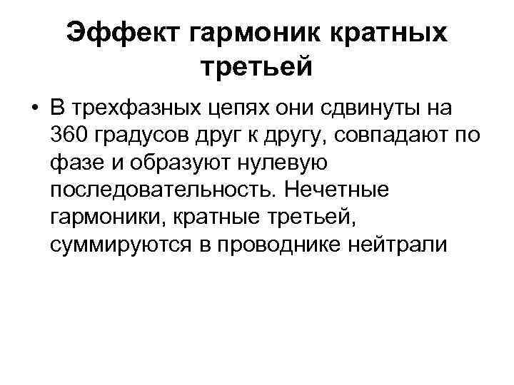 Эффект гармоник кратных третьей • В трехфазных цепях они сдвинуты на 360 градусов друг