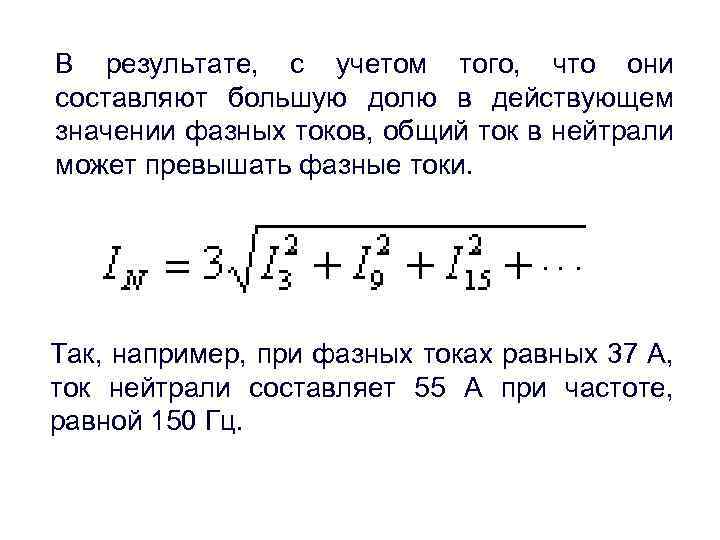 В результате, с учетом того, что они составляют большую долю в действующем значении фазных