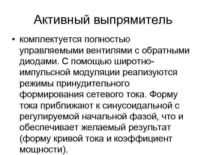 Активный выпрямитель • комплектуется полностью управляемыми вентилями с обратными диодами. С помощью широтноимпульсной модуляции