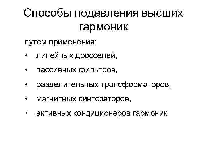 Способы подавления высших гармоник путем применения: • линейных дросселей, • пассивных фильтров, • разделительных