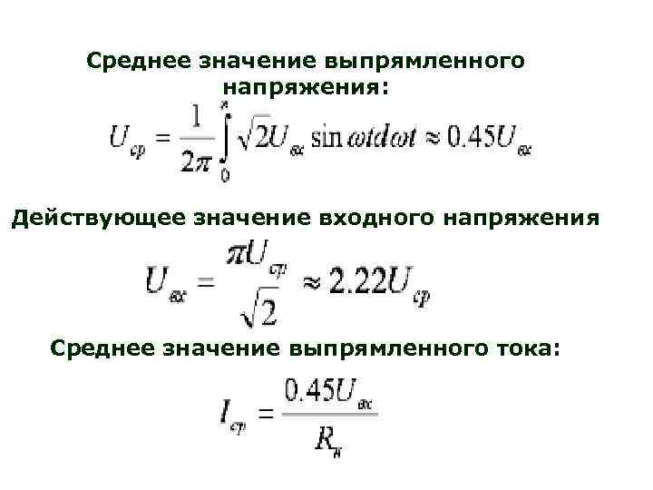 Формула u напряжение. Формула расчёта среднего значения действующего напряжения. Среднее значение переменного тока формула. Как определить значение напряжения. Формула для вычисления действующего значения напряжения.