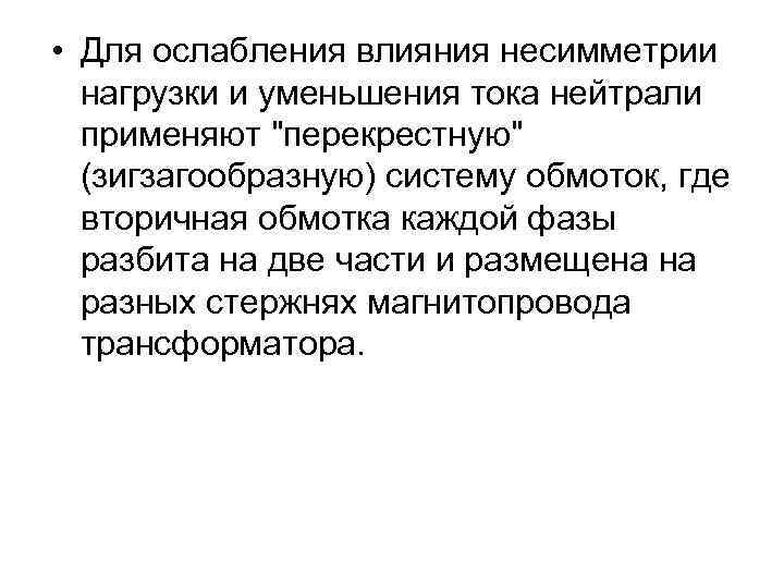  • Для ослабления влияния несимметрии нагрузки и уменьшения тока нейтрали применяют "перекрестную" (зигзагообразную)