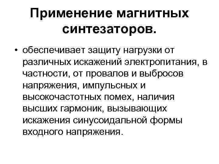 Применение магнитных синтезаторов. • обеспечивает защиту нагрузки от различных искажений электропитания, в частности, от