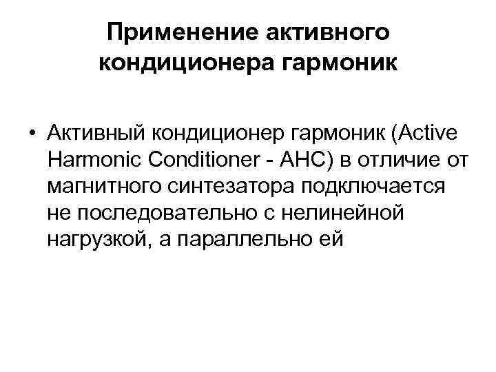 Применение активного кондиционера гармоник • Активный кондиционер гармоник (Active Harmonic Conditioner - AHC) в