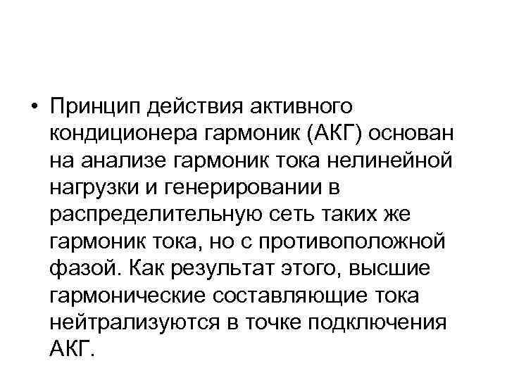  • Принцип действия активного кондиционера гармоник (АКГ) основан на анализе гармоник тока нелинейной
