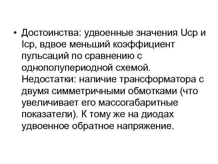  • Достоинства: удвоенные значения Uср и Iср, вдвое меньший коэффициент пульсаций по сравнению