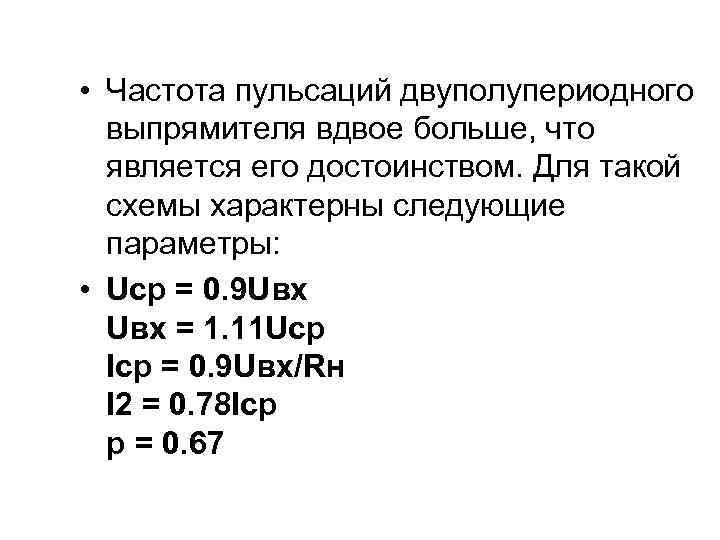  • Частота пульсаций двуполупериодного выпрямителя вдвое больше, что является его достоинством. Для такой