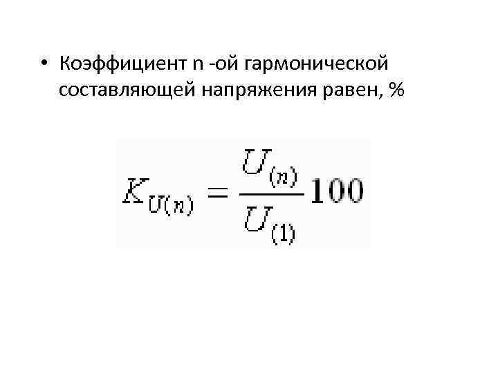 Коэффициент n. Коэффициент гармонических составляющих напряжения.