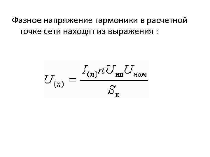 Высшие гармоники напряжения