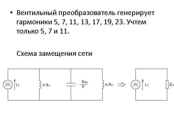  • Вентильный преобразователь генерирует гармоники 5, 7, 11, 13, 17, 19, 23. Учтем