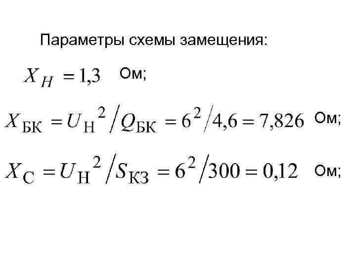 Параметры схемы замещения: Ом; Ом; 