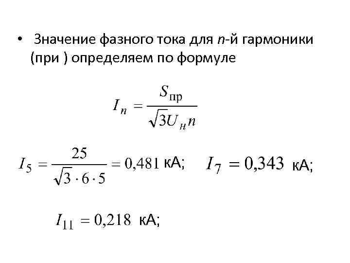 Несинусоидальность напряжения презентация