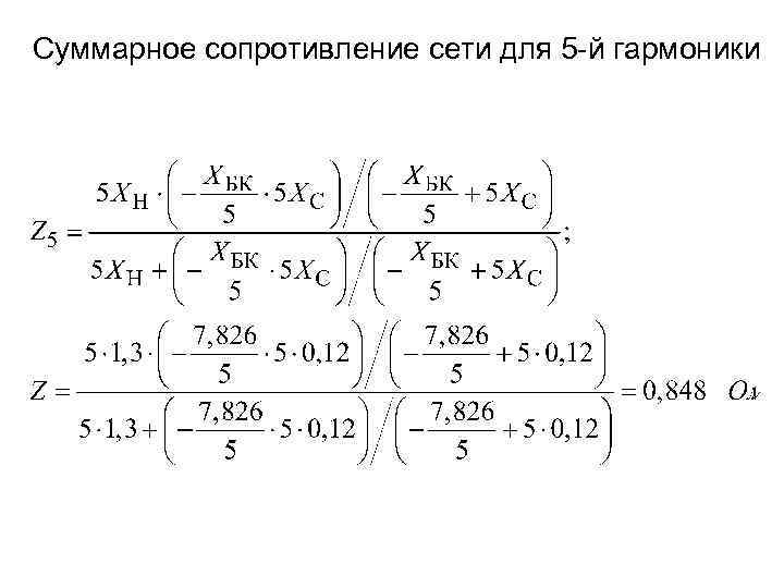 Суммарное сопротивление сети для 5 -й гармоники 