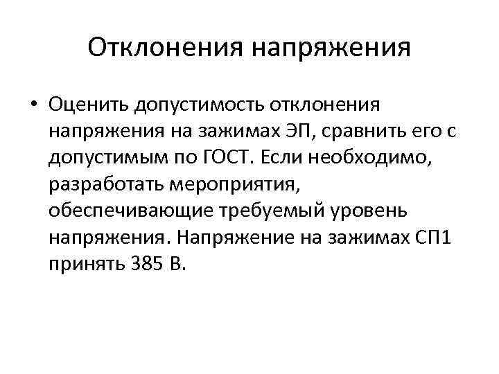 Отклонения напряжения • Оценить допустимость отклонения напряжения на зажимах ЭП, сравнить его с допустимым