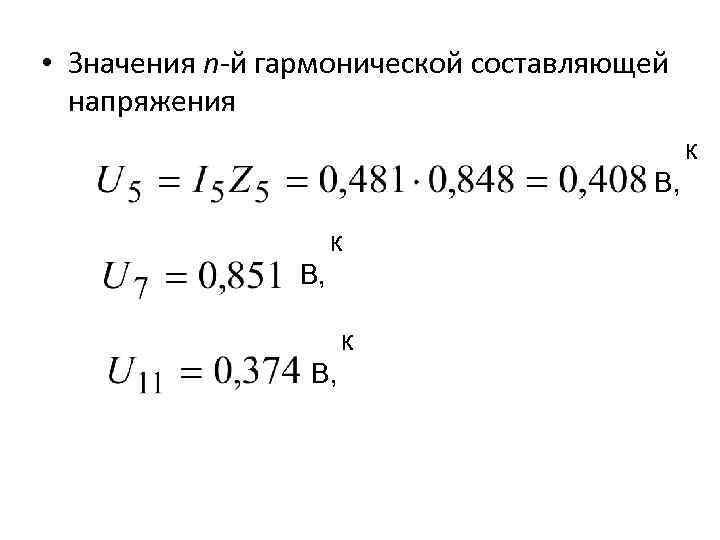  • Значения n-й гармонической составляющей напряжения к В, 