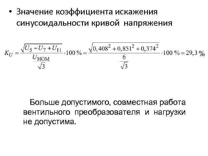 Чему равны теоретические коэффициенты искажения. Коэффициент искажения значение. Коэффициент нелинейных искажений thd. Коэффициент искажения синусоидальности кривой напряжения. Коэффициенты искажения синусоидальности тока и напряжения.