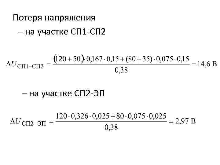 Потеря напряжения на участке СП 1 -СП 2 на участке СП 2 -ЭП 