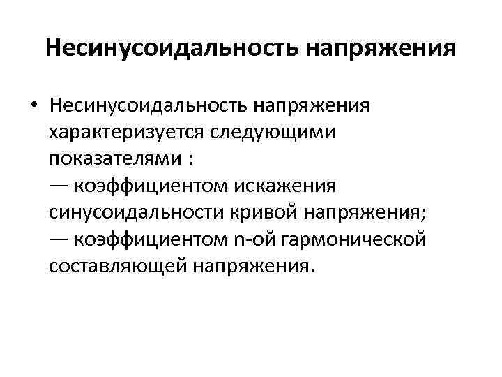 Несинусоидальность напряжения • Несинусоидальность напряжения характеризуется следующими показателями : — коэффициентом искажения синусоидальности кривой