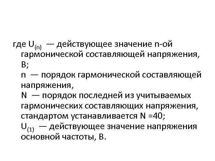 где U(n) — действующее значение n-ой гармонической составляющей напряжения, В; n — порядок гармонической