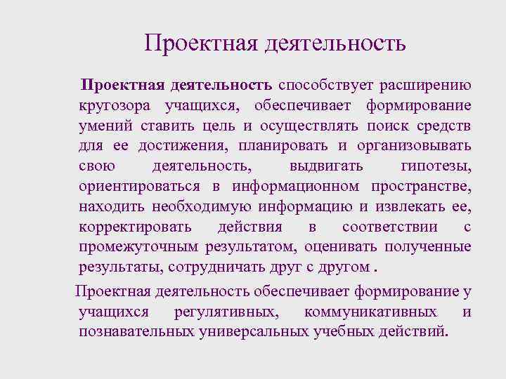 Проектная деятельность способствует расширению кругозора учащихся, обеспечивает формирование умений ставить цель и осуществлять поиск
