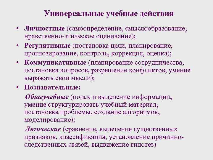 Универсальные учебные действия • Личностные (самоопределение, смыслообразование, нравственно-этическое оценивание); • Регулятивные (постановка цели, планирование,