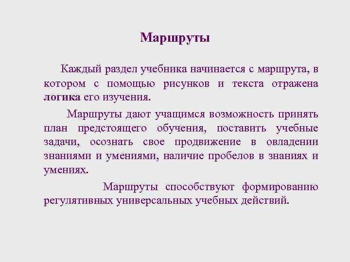 Маршруты Каждый раздел учебника начинается с маршрута, в котором с помощью рисунков и текста