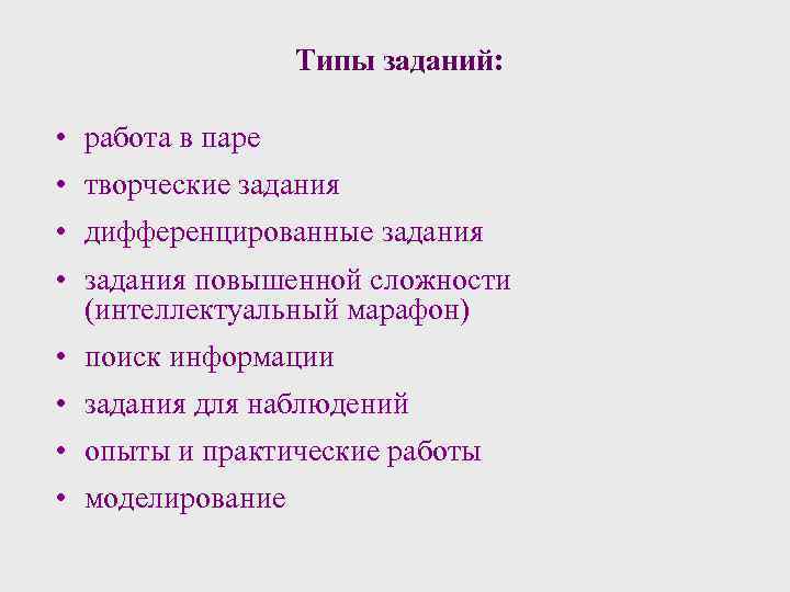 Типы заданий: • работа в паре • творческие задания • дифференцированные задания • задания