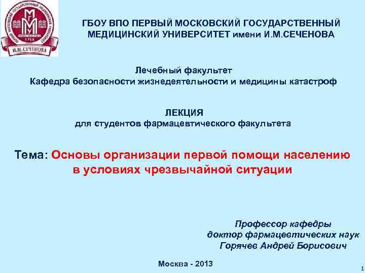 ГБОУ ВПО ПЕРВЫЙ МОСКОВСКИЙ ГОСУДАРСТВЕННЫЙ МЕДИЦИНСКИЙ УНИВЕРСИТЕТ имени И. М. СЕЧЕНОВА Лечебный факультет Кафедра
