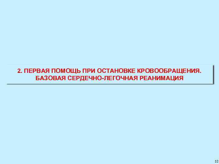 2. ПЕРВАЯ ПОМОЩЬ ПРИ ОСТАНОВКЕ КРОВООБРАЩЕНИЯ. БАЗОВАЯ СЕРДЕЧНО ЛЕГОЧНАЯ РЕАНИМАЦИЯ 12 