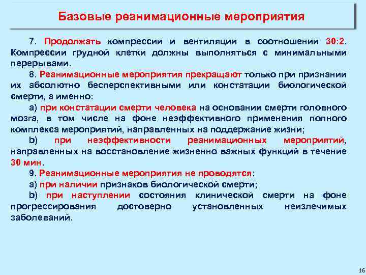 При проведении компрессии. Реанимационные мероприятия у детей соотношение компрессий. Соотношение «компрессия : вентиляция». Соотношение компрессии вентиляции при проведении. Соотношение вентиляции и компрессии при проведении СЛР соотношение.