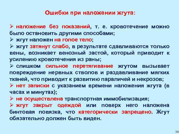 Ошибки при наложении жгута: Ø наложение без показаний, т. е. кровотечение можно было остановить