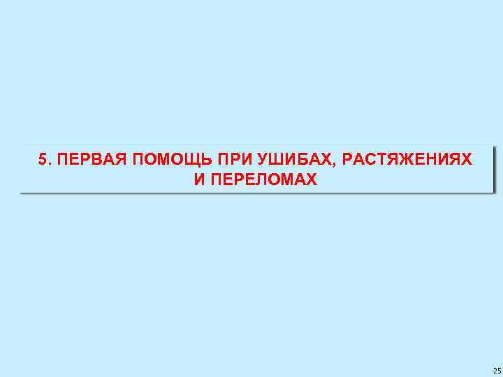 5. ПЕРВАЯ ПОМОЩЬ ПРИ УШИБАХ, РАСТЯЖЕНИЯХ И ПЕРЕЛОМАХ 25 