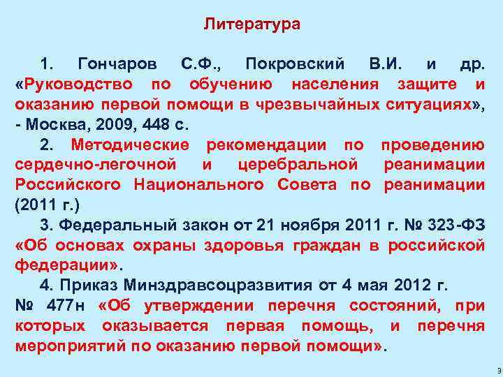 Литература 1. Гончаров С. Ф. , Покровский В. И. и др. «Руководство по обучению