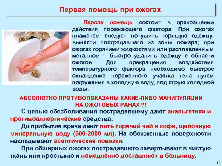 Первая помощь при ожогах Первая помощь состоит в прекращении действия поражающего фактора. При ожогах