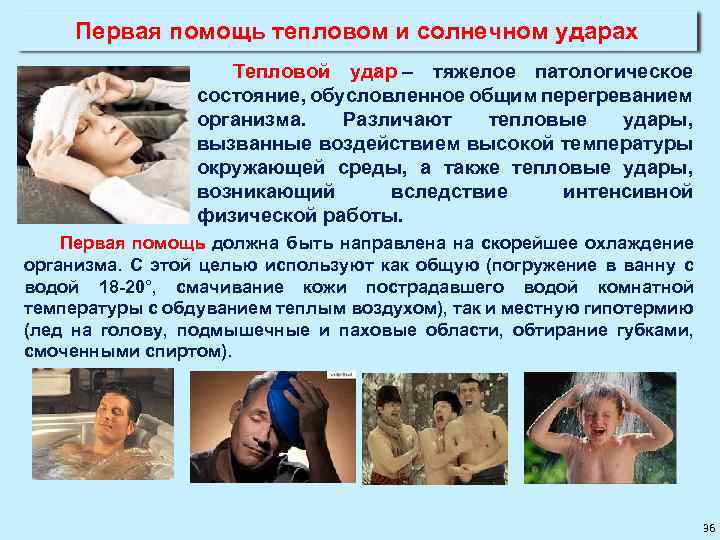 Первая помощь тепловом и солнечном ударах Тепловой удар – тяжелое патологическое состояние, обусловленное общим